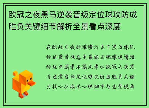 欧冠之夜黑马逆袭晋级定位球攻防成胜负关键细节解析全景看点深度 欧冠之夜黑马逆袭晋级定位球攻防成胜负关键细节解析全景看点深度