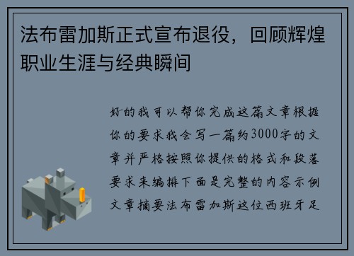 法布雷加斯正式宣布退役,回顾辉煌职业生涯与经典瞬间 法布雷加斯正式宣布退役,回顾辉煌职业生涯与经典瞬间