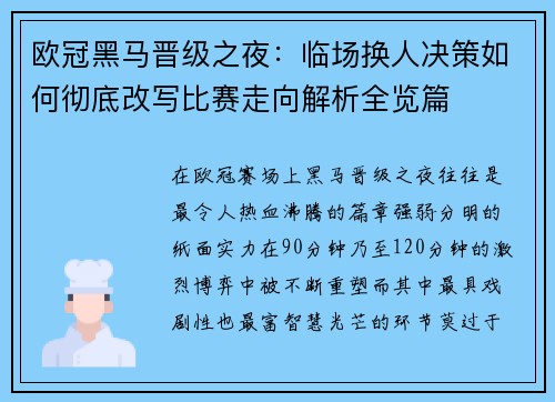 欧冠黑马晋级之夜:临场换人决策如何彻底改写比赛走向解析全览篇 欧冠黑马晋级之夜:临场换人决策如何彻底改写比赛走向解析全览篇