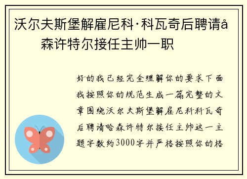 沃尔夫斯堡解雇尼科·科瓦奇后聘请哈森许特尔接任主帅一职 沃尔夫斯堡解雇尼科·科瓦奇后聘请哈森许特尔接任主帅一职