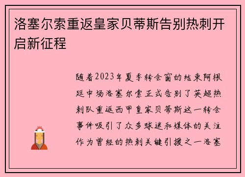 洛塞尔索重返皇家贝蒂斯告别热刺开启新征程 洛塞尔索重返皇家贝蒂斯告别热刺开启新征程
