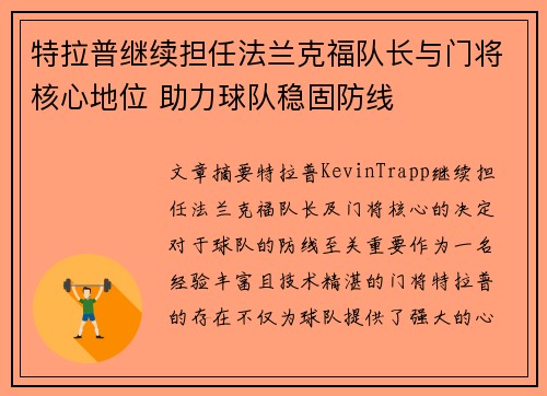特拉普继续担任法兰克福队长与门将核心地位 助力球队稳固防线 特拉普继续担任法兰克福队长与门将核心地位 助力球队稳固防线