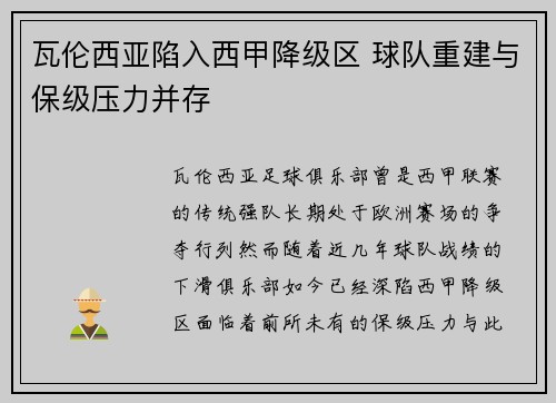 瓦伦西亚陷入西甲降级区 球队重建与保级压力并存