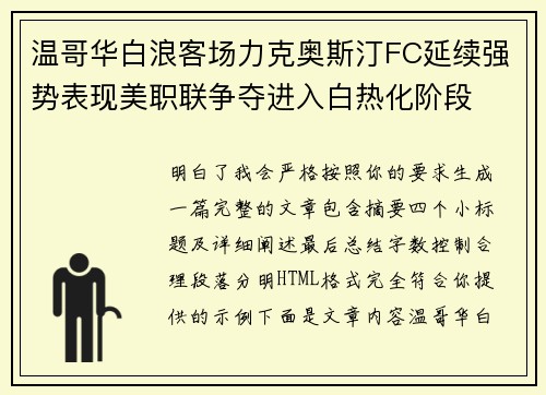 温哥华白浪客场力克奥斯汀FC延续强势表现美职联争夺进入白热化阶段