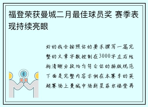 福登荣获曼城二月最佳球员奖 赛季表现持续亮眼
