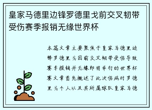 皇家马德里边锋罗德里戈前交叉韧带受伤赛季报销无缘世界杯