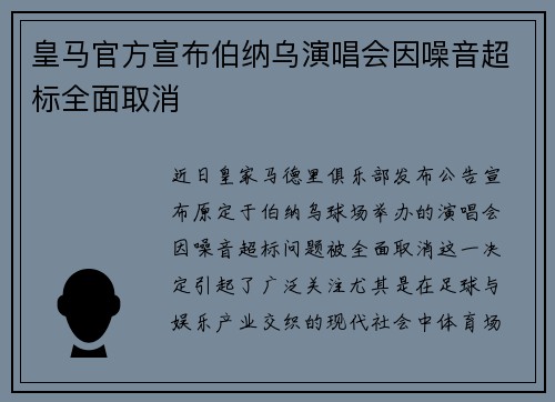 皇马官方宣布伯纳乌演唱会因噪音超标全面取消 皇马官方宣布伯纳乌演唱会因噪音超标全面取消