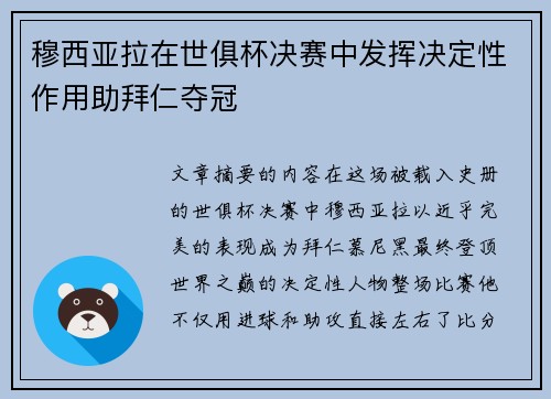 穆西亚拉在世俱杯决赛中发挥决定性作用助拜仁夺冠 穆西亚拉在世俱杯决赛中发挥决定性作用助拜仁夺冠