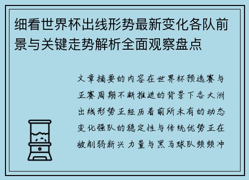 细看世界杯出线形势最新变化各队前景与关键走势解析全面观察盘点