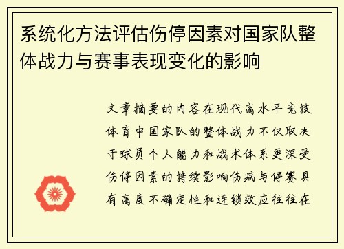 系统化方法评估伤停因素对国家队整体战力与赛事表现变化的影响 系统化方法评估伤停因素对国家队整体战力与赛事表现变化的影响