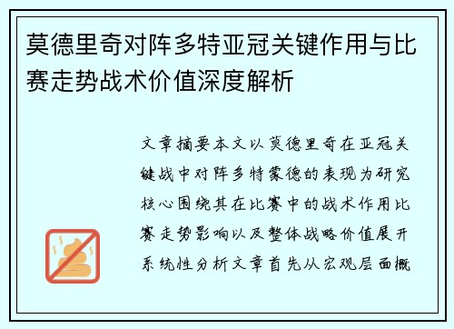 莫德里奇对阵多特亚冠关键作用与比赛走势战术价值深度解析