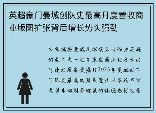 英超豪门曼城创队史最高月度营收商业版图扩张背后增长势头强劲