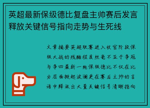 英超最新保级德比复盘主帅赛后发言释放关键信号指向走势与生死线