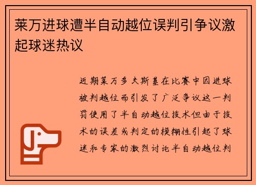 莱万进球遭半自动越位误判引争议激起球迷热议