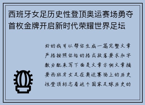 西班牙女足历史性登顶奥运赛场勇夺首枚金牌开启新时代荣耀世界足坛