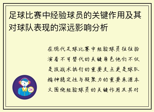 足球比赛中经验球员的关键作用及其对球队表现的深远影响分析