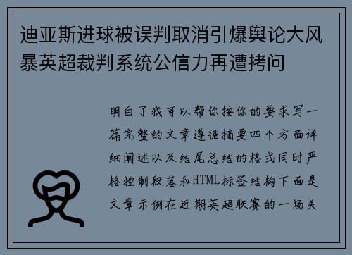迪亚斯进球被误判取消引爆舆论大风暴英超裁判系统公信力再遭拷问