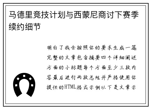 马德里竞技计划与西蒙尼商讨下赛季续约细节
