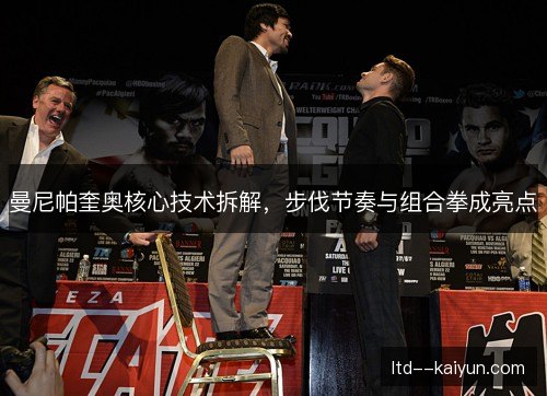 曼尼帕奎奥核心技术拆解，步伐节奏与组合拳成亮点